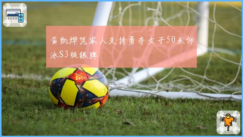 黄凯烨凭家人支持勇夺女子50米仰泳S3级银牌