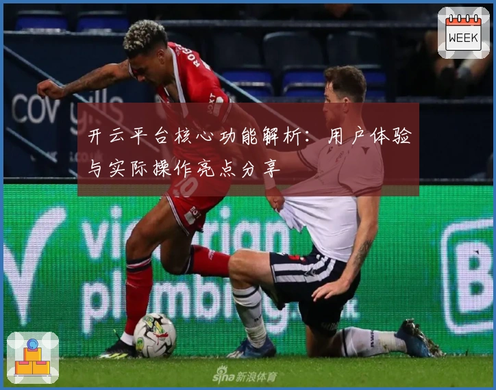 开云平台核心功能解析：用户体验与实际操作亮点分享