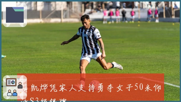 黄凯烨凭家人支持勇夺女子50米仰泳S3级银牌