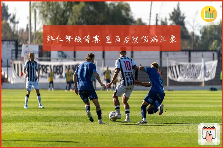 拜仁锋线停赛 皇马后防伤病汇聚