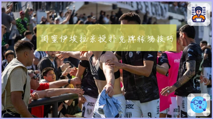 闺蜜伊埃拉亲授扑克牌转场技巧