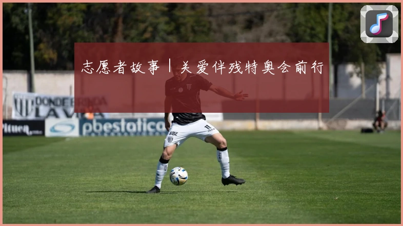 志愿者故事｜关爱伴残特奥会前行