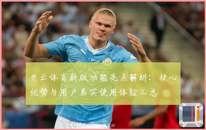 开云体育新版功能亮点解析：核心优势与用户真实使用体验汇总