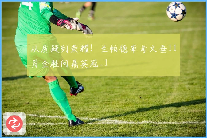 从质疑到荣耀！兰帕德率考文垂11月全胜问鼎英冠_1