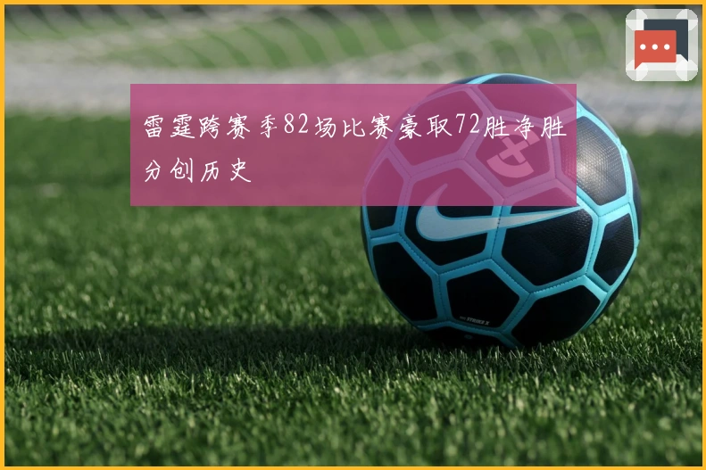 雷霆跨赛季82场比赛豪取72胜净胜分创历史