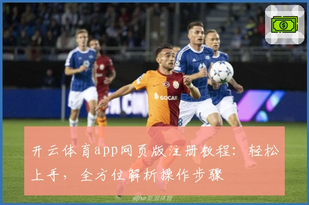 开云体育app网页版注册教程：轻松上手，全方位解析操作步骤