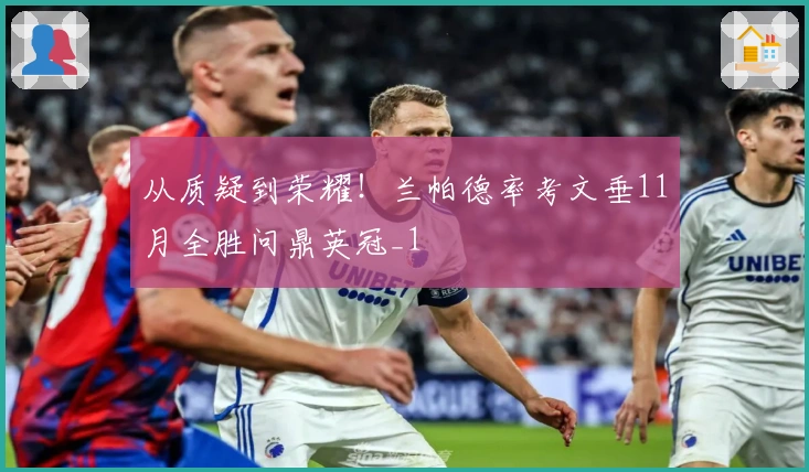 从质疑到荣耀！兰帕德率考文垂11月全胜问鼎英冠_1