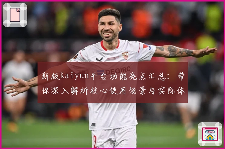新版Kaiyun平台功能亮点汇总：带你深入解析核心使用场景与实际体验