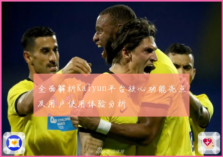全面解析Kaiyun平台核心功能亮点及用户使用体验分析