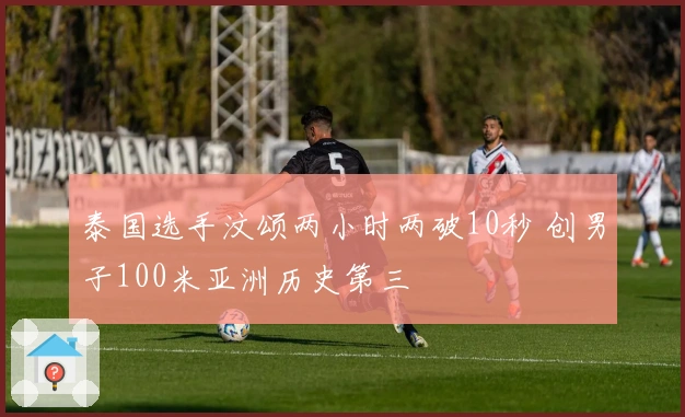 泰国选手汶颂两小时两破10秒 创男子100米亚洲历史第三