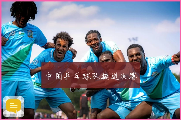 中国乒乓球队挺进决赛