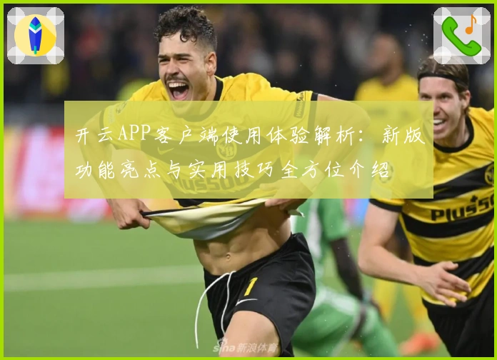 开云APP客户端使用体验解析：新版功能亮点与实用技巧全方位介绍