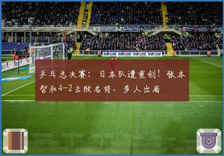 乒乓总决赛：日本队遭重创！张本智和4-2击败名将，多人出局