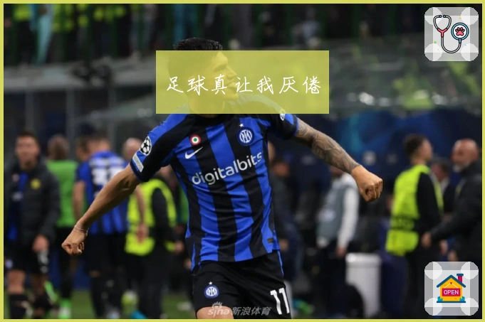 足球真让我厌倦