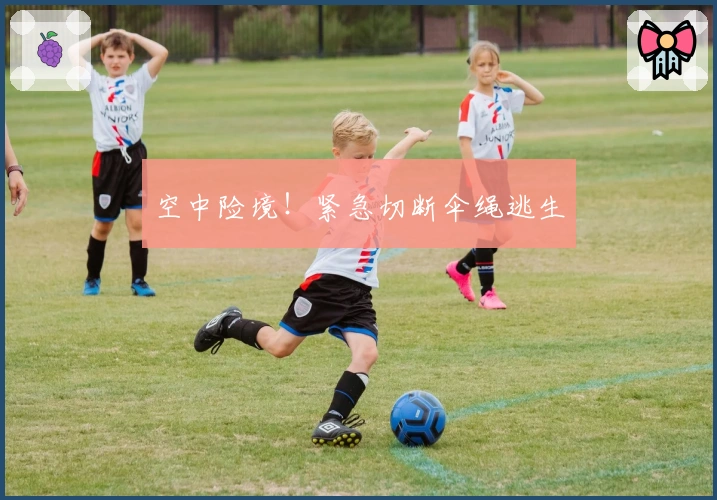 空中险境！紧急切断伞绳逃生