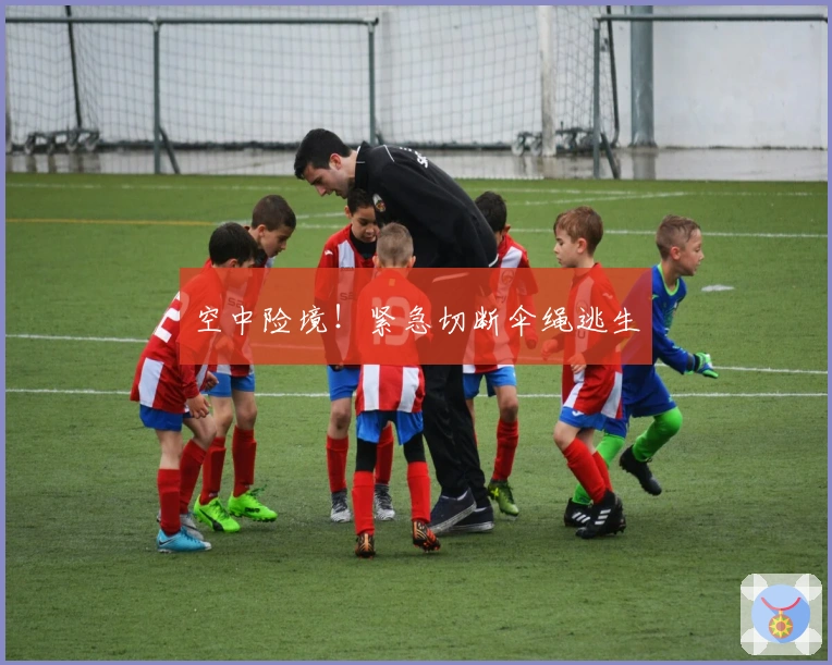 空中险境！紧急切断伞绳逃生