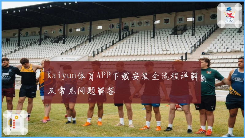 Kaiyun体育APP下载安装全流程详解及常见问题解答