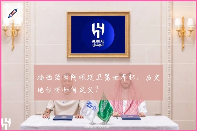 梅西若率阿根廷卫冕世界杯，历史地位将如何定义？