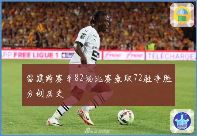 雷霆跨赛季82场比赛豪取72胜净胜分创历史