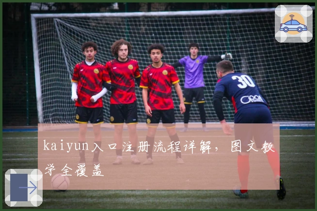 kaiyun入口注册流程详解，图文教学全覆盖